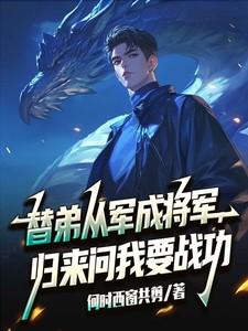 归来问我要战功免费观看