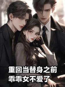 重回到替身之前乖乖女不爱了