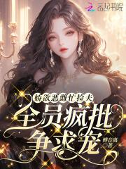 娇宠恶妇(穿书)全文免费