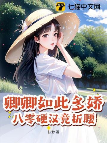 八零硬汉竞折腰作者扶渺 八零硬汉竞折腰作者扶渺