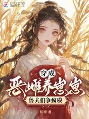 兽夫们争疯啦在线看