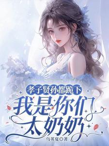 孝子贤孙都跪下我是你们太奶奶免费完整版