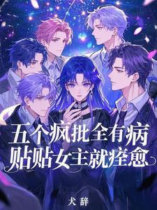 贴贴女主就痊愈笔趣