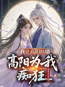 我让高阳扶墙高阳为我痴狂大结局短剧