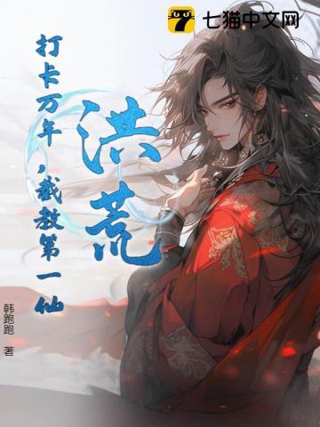 洪荒打卡百万年我成了截教老祖