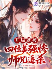 大师兄受被众人当炉鼎