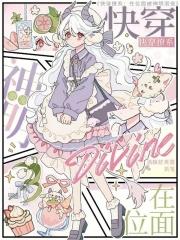 快穿之位面又被宿主玩崩了