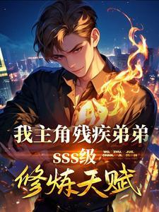 我主角残疾弟弟sss级天赋女主