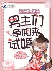 表姑娘好看吗