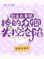 公主多娇媚免费阅读云千重