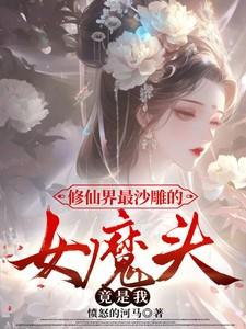 沙雕修仙文女主