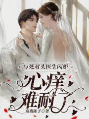 与死对头医生闪婚心痒难耐了
