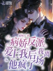 病娇反派偏爱我