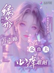 众兽夫心痒难耐免费