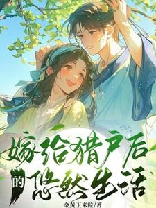 嫁给猎户后的悠然生活短剧演员表