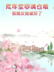 穿越荒年空间种田