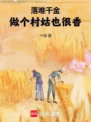 落难千金是什么意思