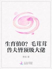生育值0?毛茸茸兽夫皆顶级大佬在哪里看