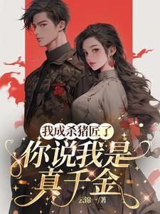 我成杀猪匠了你说我是真千金短剧