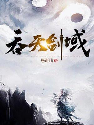 免费读-吞天剑神