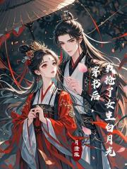 穿书后我抢了女主白月光盛扶光免费阅读
