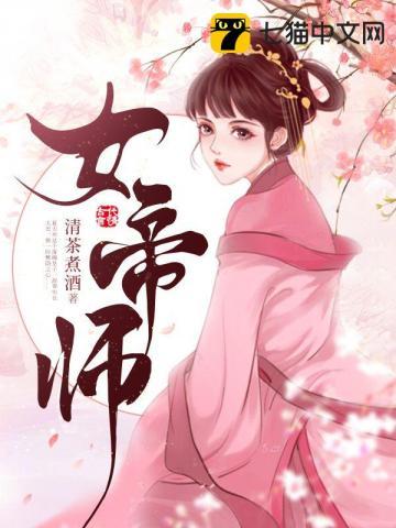 女帝师尊的逆徒顾惜苒 女帝师尊的逆徒顾惜苒