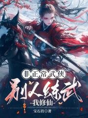 非正常武侠别人练武我修仙宝石岩20