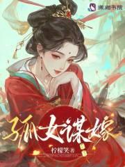 孤嫁女大结局