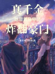 真千金她有千层马甲免费