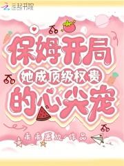 保姆开局