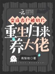 变成丧尸进化的
