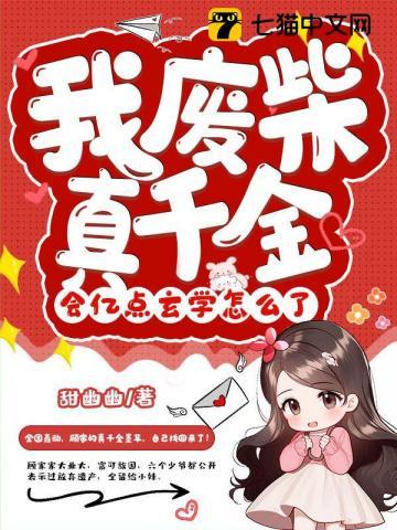 会亿点玄学怎么了 笔趣阁 会亿点玄学怎么了 笔趣阁
