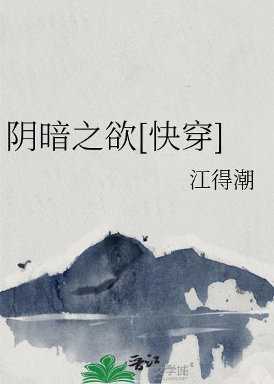 阴暗之欲快穿TXT笔趣阁 阴暗之欲快穿TXT笔趣阁