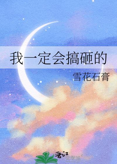 我一定会搞砸的作者雪花石膏