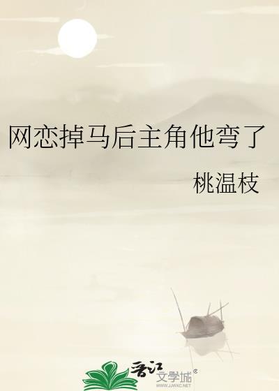 网恋掉马后主角他弯了免费阅读