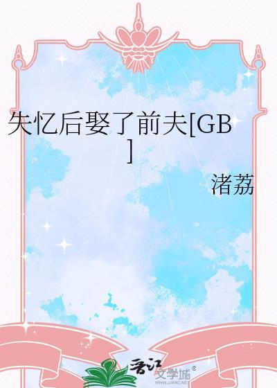 失忆后娶了前夫gb免费