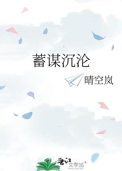 蓄谋沉沦晋江文学城