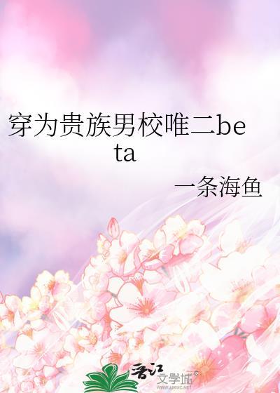 穿为贵族男校唯二bata全文阅读