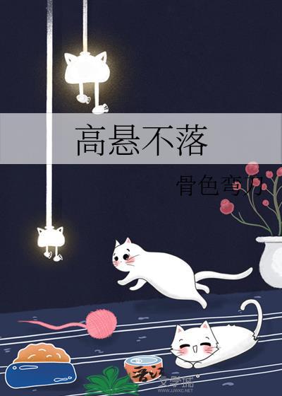 高悬不落落骨弯刀大结局