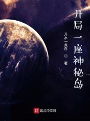 开局一座神秘岛林立百度百科