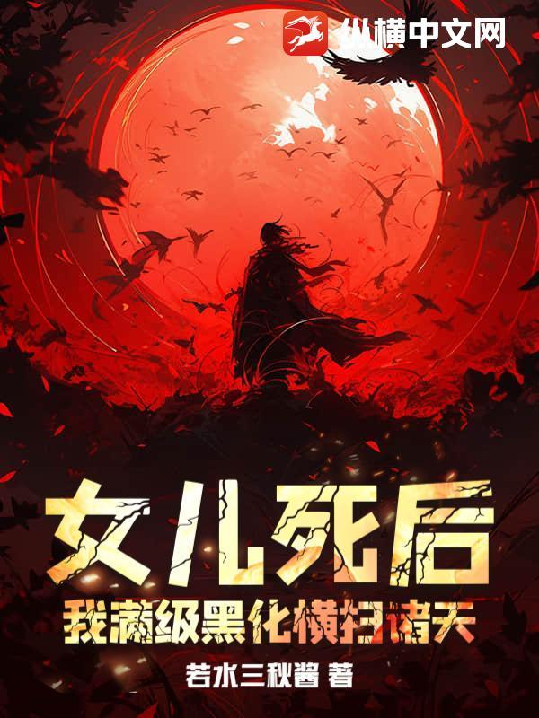 第1章女儿死了