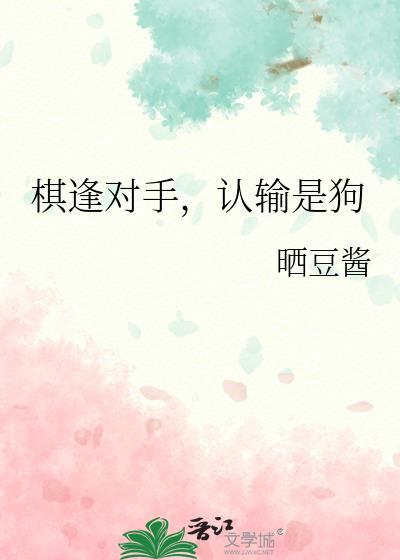 认输是狗晋江