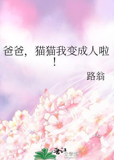 爸爸猫猫我变成人啦 路翁 爸爸猫猫我变成人啦 路翁