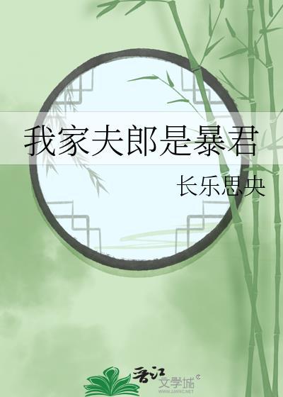 我家夫郎是暴君漫画