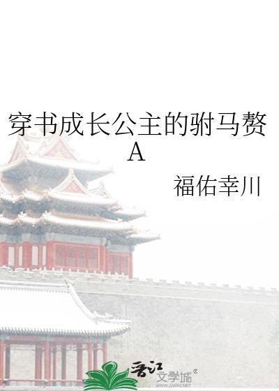 穿书成长公主的驸马赘a公子幸川