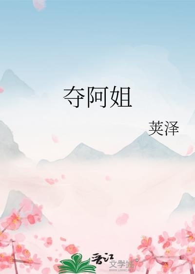 夺阿姐by荚泽txt