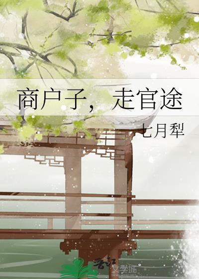 商户子走官途