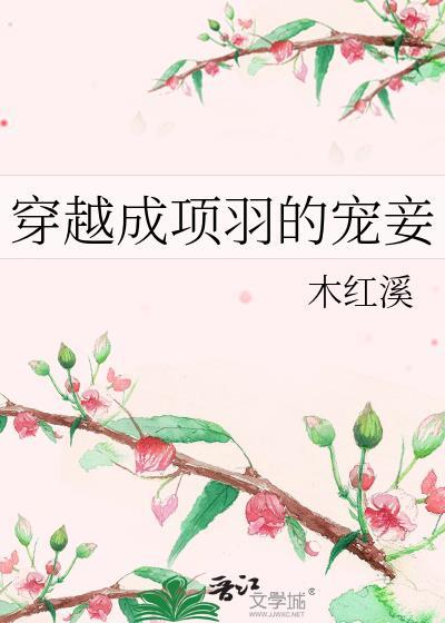 穿越成项羽的宠妾番外