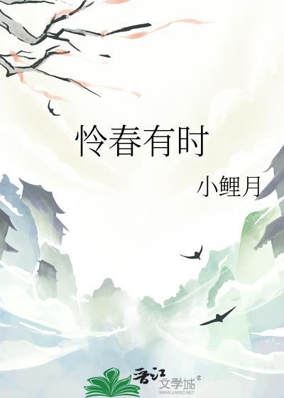 怜春惜春是什么意思