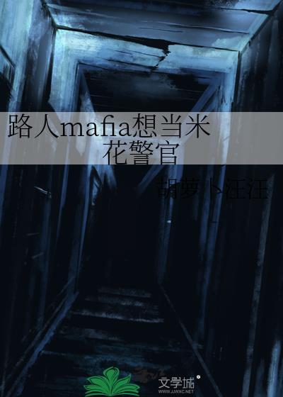 路人mafia想当米花警官全集剧情介绍